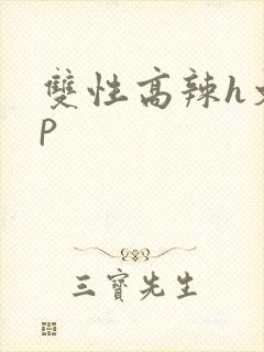 双性高辣h文np