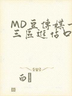 MD豆传媒一二三区进站口在线