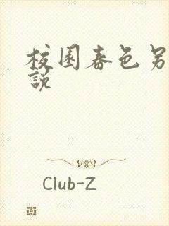 校园春色另类小说