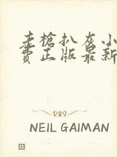 老枪扒灰小说免费正版最新章节