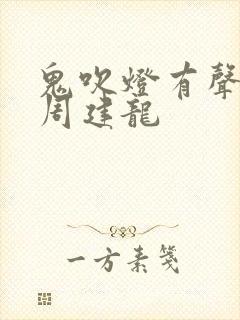 鬼吹灯有声小说周建龙