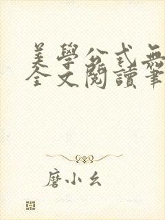 美学公式无删减全文阅读笔趣阁