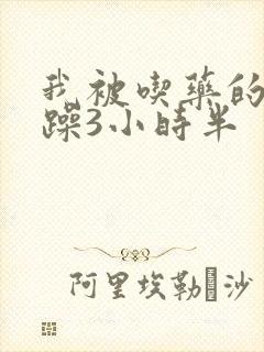 我被吃药的公狂躁3小时半