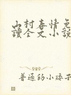山村春情免费阅读全文小说