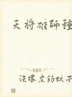 天将雄师种子