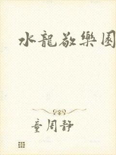 水龙敬乐园