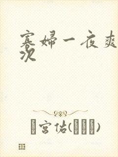 寡妇一夜爽了六次