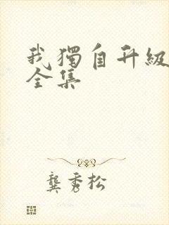 我独自升级漫画全集
