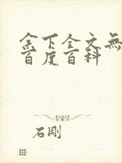 余下全文无防盗百度百科