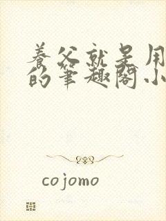 养父就是用来干的笔趣阁小说在线阅读