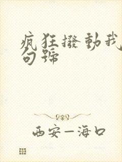 疯狂拨动我的小句号