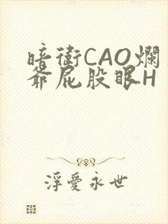 暗卫CAO烂王爷屁股眼H