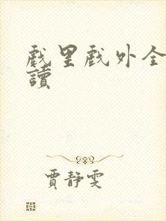 戏里戏外全文阅读