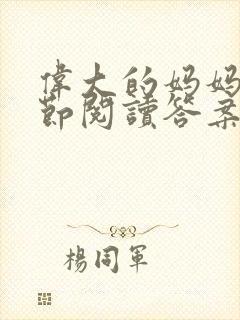 伟大的妈妈35节阅读答案