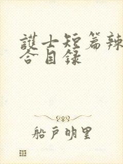 护士短篇辣文集合目录