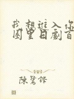 我想进入你的花园里日剧百度云