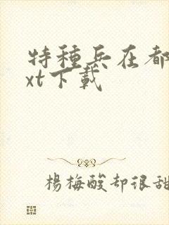 特种兵在都市txt下载