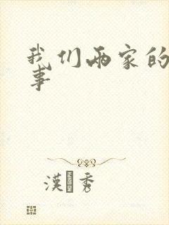 我们两家的荒唐事