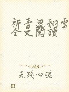 祈青思翻云覆雨全文阅读