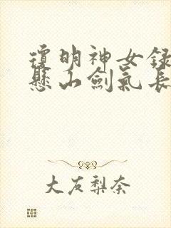 琼明神女录 倒悬山剑气长存