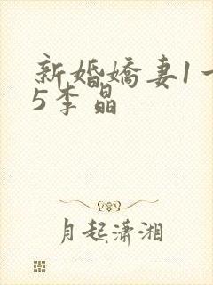 新婚娇妻1一25李晶