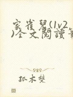 家雀儿(1v2)全文阅读笔趣阁