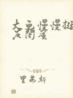 大龟慢慢挺进女友闺蜜