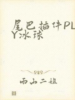 尾巴插件PLAY冰球