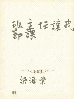 班主任让我诵一节课