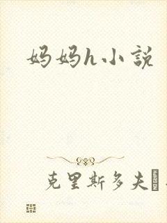 妈妈h小说