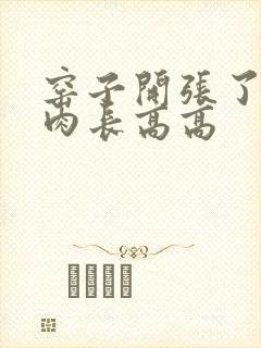 窑子开张了吃肉肉长高高