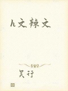 h文辣文