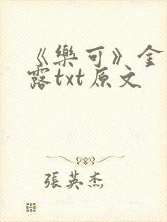 《乐可》金银花露txt原文