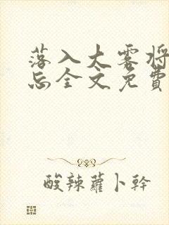 落入大雾将你遗忘全文免费阅读