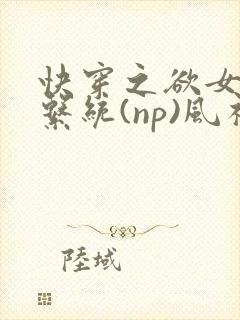 快穿之欲女养成系统(np)风祈 著