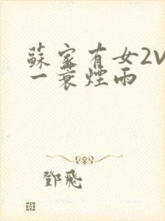 苏家有女2V2一蓑烟雨