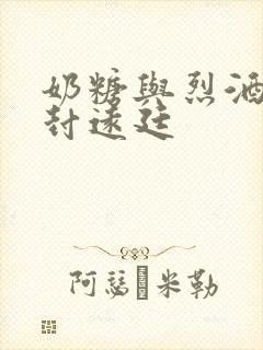 奶糖与烈酒by封远廷