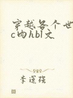 穿越各个世界挨c肉hbl文
