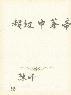 超级中华帝国