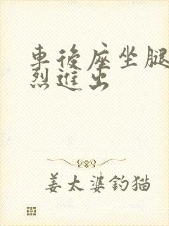 车后座坐腿上猛烈进出