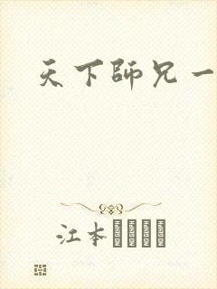 天下师兄一般黑