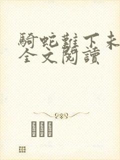 骑蛇难下未删减全文阅读