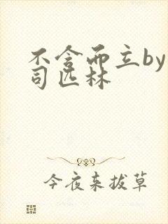 不含而立by阿司匹林