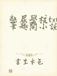 憋尿学校txt笔趣阁小说