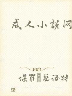 成人小说网