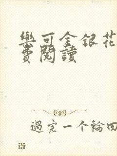 乐可金银花露免费阅读