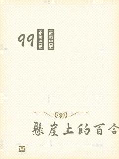 99С˵