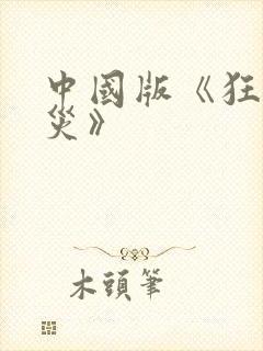 中国版《狂蟒之灾》