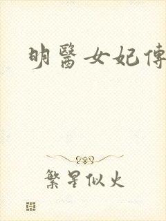 明医女妃传