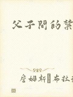 父子间的禁忌